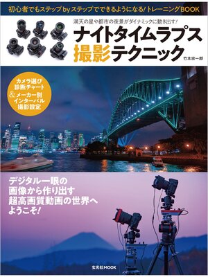 cover image of ナイトタイムラプス撮影テクニック